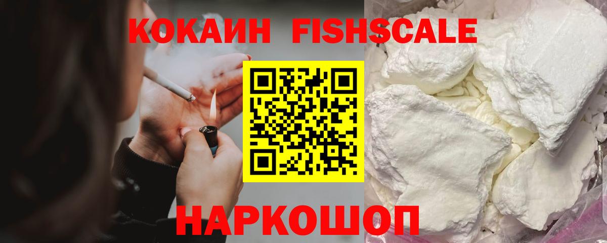 КОКАИН  Вход с VPN  COCAIN FishScale  Белгород  Кокаин Перу 
